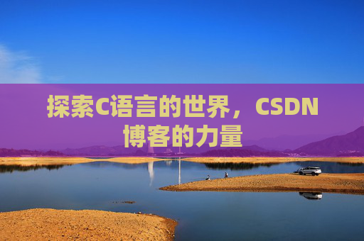探索C语言的世界,CSDN博客的力量